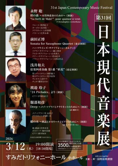 第31回　日本現代音楽展