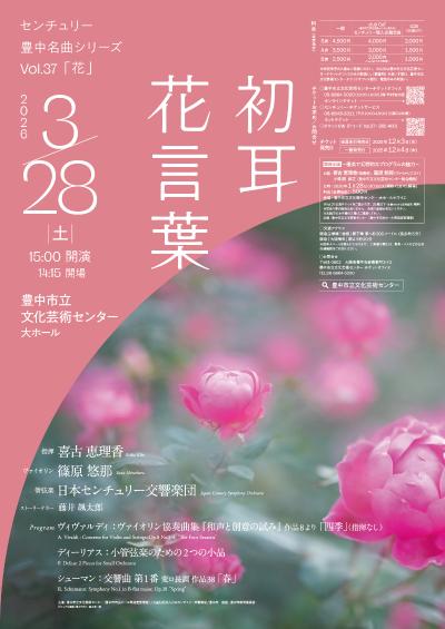 日本センチュリー交響楽団 豊中名曲シリーズVol.37「花」