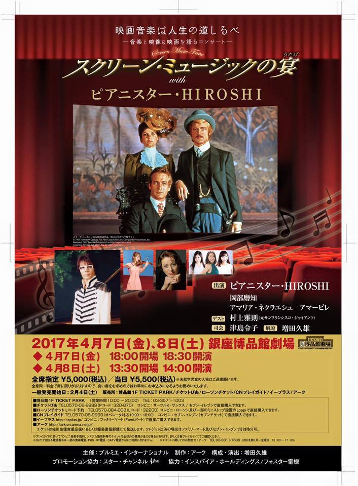 スクリーン・ミュージックの宴ピアニスター HIROSHI