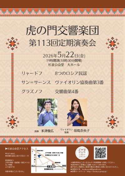 虎の門交響楽団 第113回定期演奏会