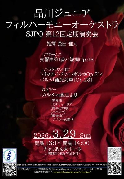 品川ジュニアフィルハーモニーオーケストラ　SJPO第12回定期演奏会