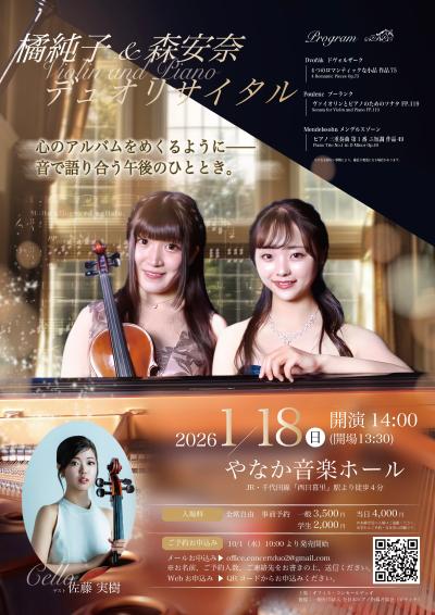 橘純子＆森安奈 デュオ・リサイタル