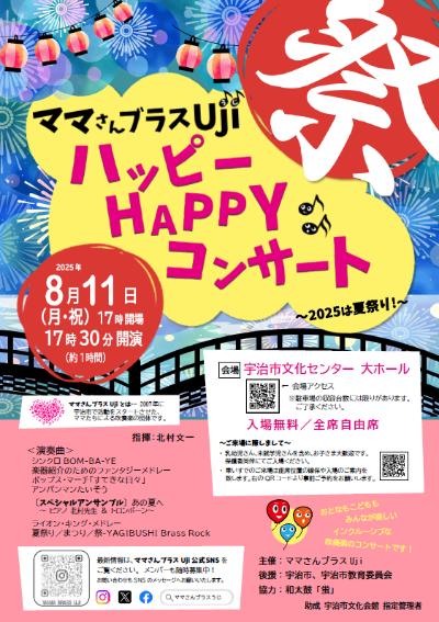 ママさんブラスUji「ハッピー HAPPY コンサート 2025」