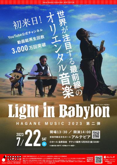 ハガネミュージック 2023 第二弾 ライト・イン・バビロン