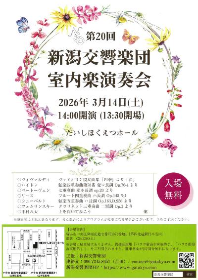 新潟交響楽団　第20回室内楽演奏会