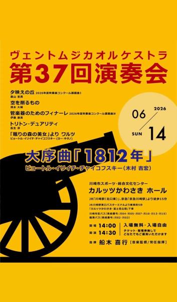 ヴェントムジカオルケストラ 第37回定期演奏会