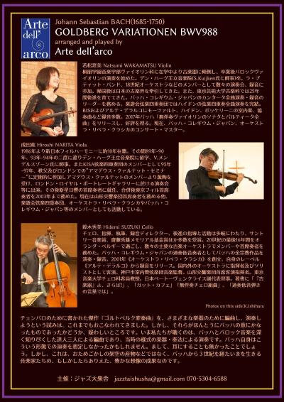 弦楽トリオ版オリジナル楽器による J.S.バッハ『 ゴルトベルク変奏曲』