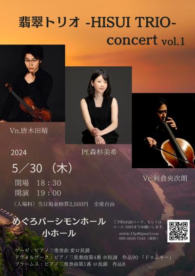 翡翠トリオ-HISUI TRIO-concert vol.1