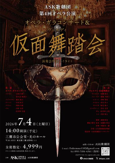 ASK歌劇団 第4回オペラ公演