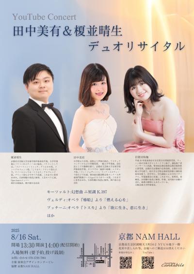 田中美有&榎並晴生デュオリサイタル