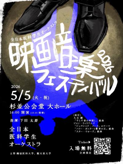 全日本医科学生オーケストラ〈映画音楽フェスティバル2026〉