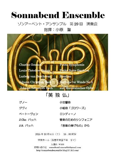 ゾンアーベント・アンサンブル 第29回演奏会