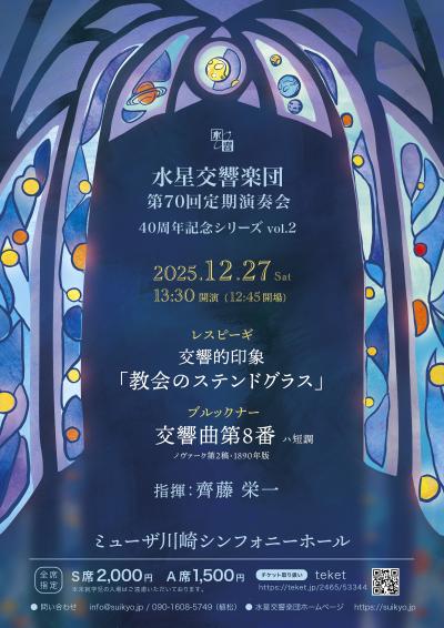 水星交響楽団 第70回定期演奏会　東京(川崎)公演