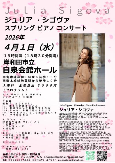 ジュリア・シゴヴァ スプリングピアノコンサート