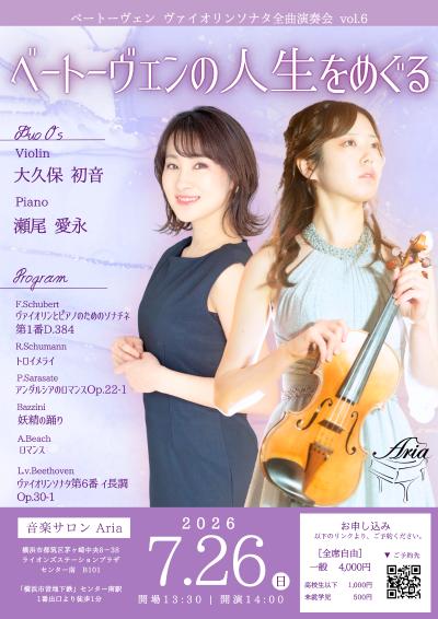 【vol.6】ベートーヴェンヴァイオリンソナタ全曲演奏シリーズ