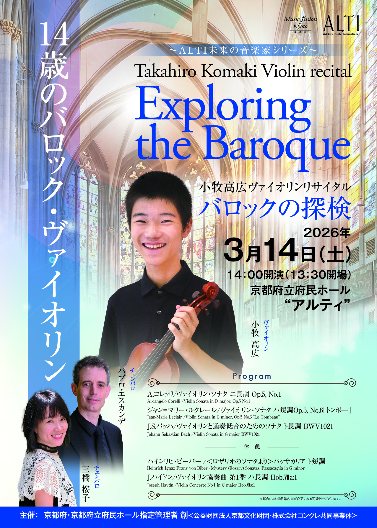 小牧高広ヴァイオリンリサイタル「バロックの探検」