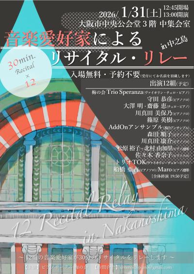 音楽愛好家によるリサイタル・リレー