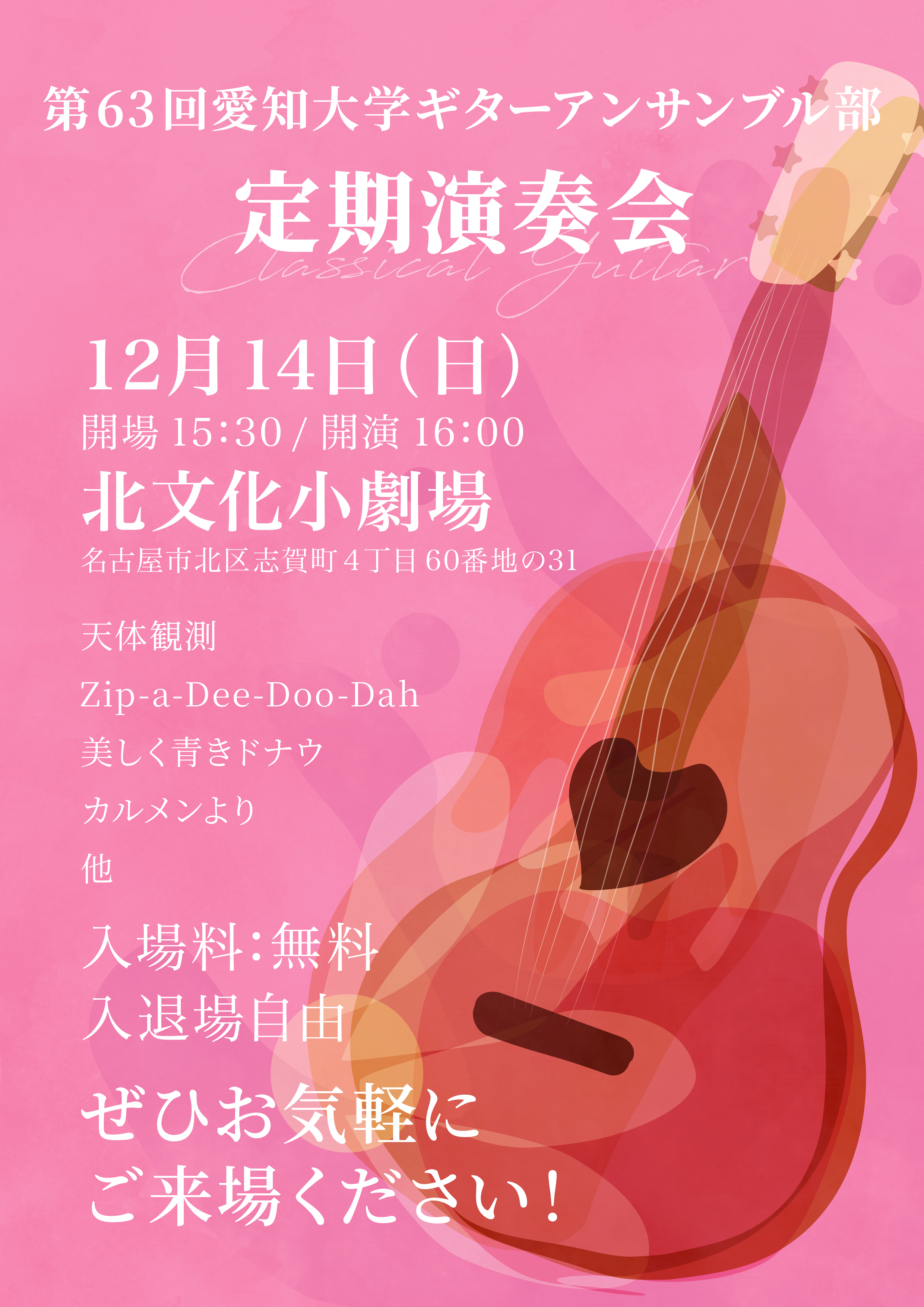 愛知大学ギターアンサンブル部定期演奏会