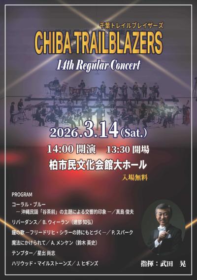 千葉トレイルブレイザーズ 第14回Regular Concert