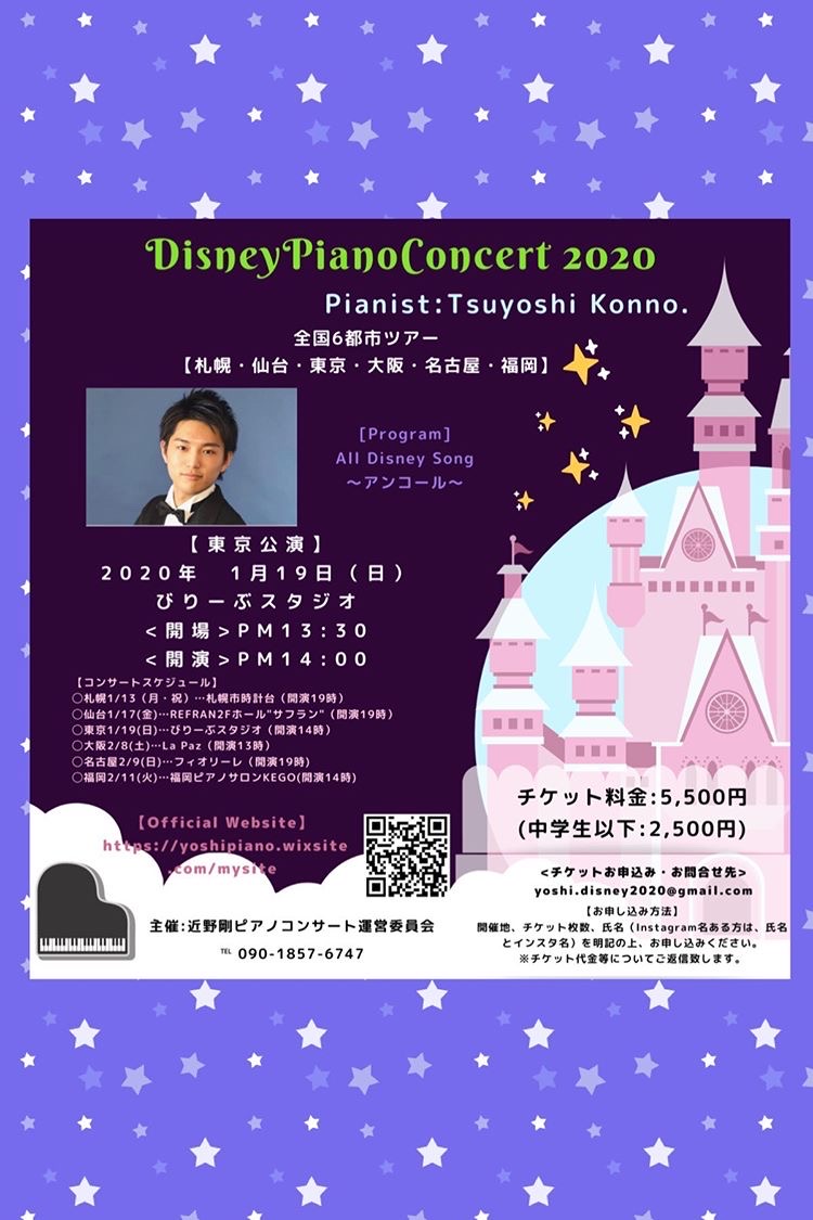 近野剛ディズニーピアノコンサート2020【東京公演】
