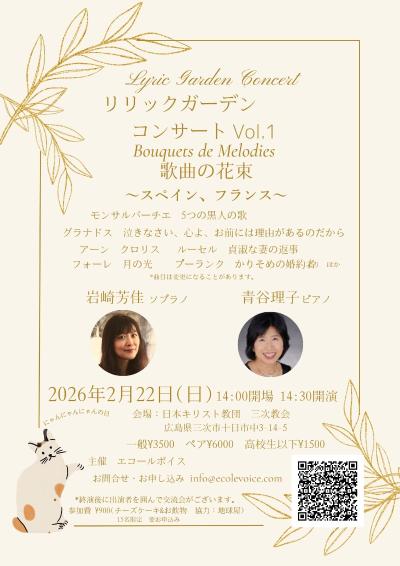 リリックガーデン・コンサート