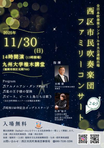 　西区市民吹奏楽団ファミリーコンサート