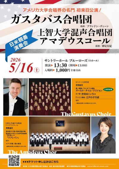 ガスタバス合唱団×上智大学混声合唱団アマデウスコール　日米親善演奏会