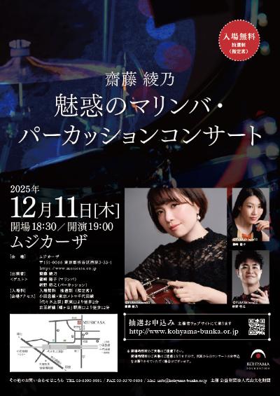 齋藤綾乃 魅惑のマリンバ・パーカッションコンサート