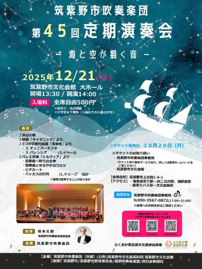 筑紫野市吹奏楽団「第45回定期演奏会」