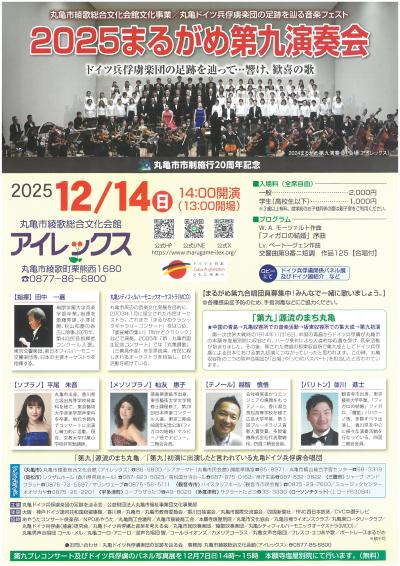 ２０２５まるがめ第九演奏会