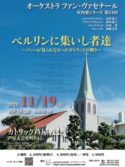 オーケストラ ファン・ ヴァセナール2023　関西公演　