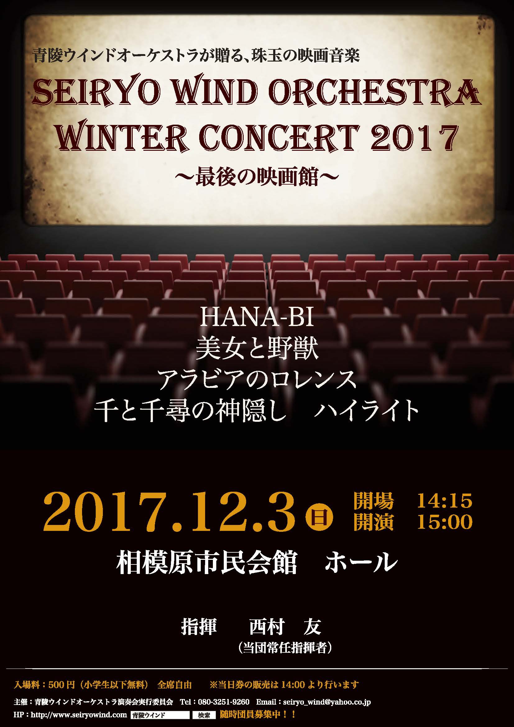 青陵ウインドオーケストラ｜ウィンターコンサート2017