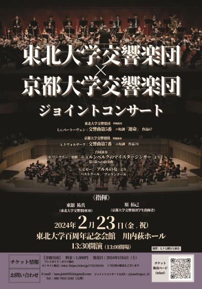 東北大学交響楽団×京都大学交響楽団ジョイントコンサート