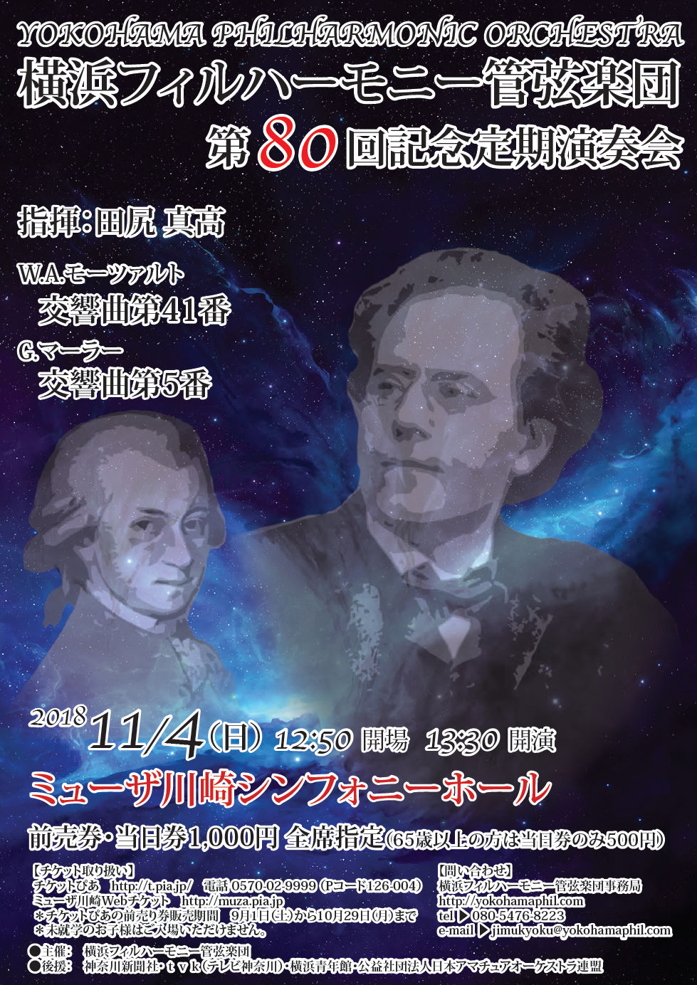 横浜フィルハーモニー管弦楽団 第80回記念演奏会