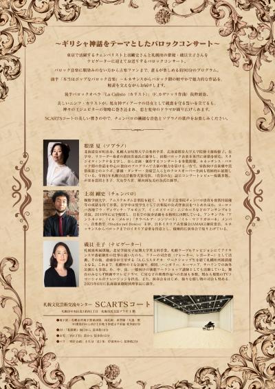 神々の恋物語 ～ソプラノとチェンバロで紡ぐバロックの世界