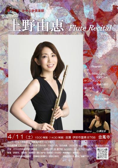 第77回かやぶき俱楽部上野由恵FluteRecital　Piano小澤佳永