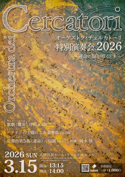 オーケストラ・チェルカトーリ 特別演奏会2026