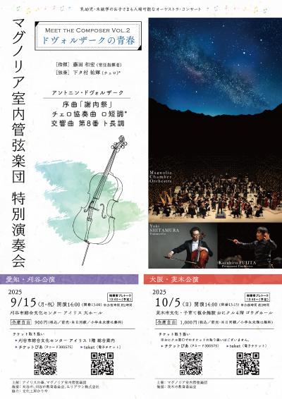 マグノリア室内管弦楽団 特別演奏会（茨木公演）