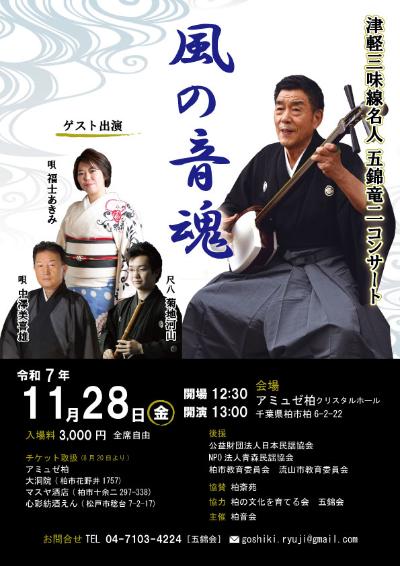 津軽三味線名人 五錦竜二 風の音魂