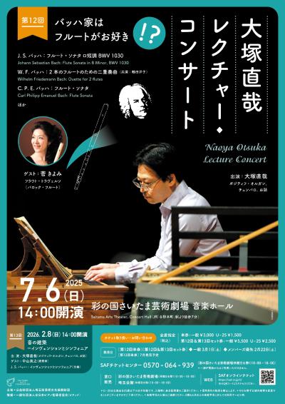 大塚直哉レクチャー・コンサート第12回～バッハ家はフルートがお好き！？～