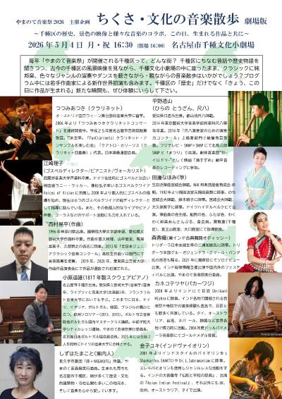 ちくさ・文化の音楽散歩〜劇場版　やまのて音楽祭2026主催企画