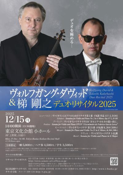 ヴォルフガング・ダヴィッド＆梯 剛之　デュオ・リサイタル2025