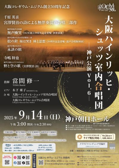 大阪ハインリッヒ・シュッツ室内合唱団神戸公演 Vol. 6