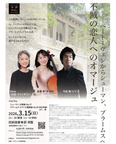 不滅の恋人へのオマージュ──ベートーヴェンからシューマン、ブラームスへ