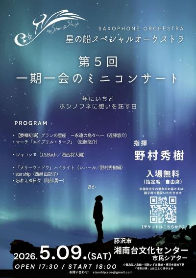 星の船スペシャルオーケストラ 第５回　一期一会のミニコンサート