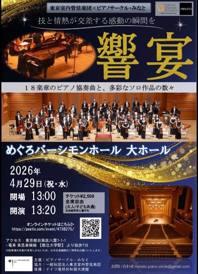東京室内管弦楽団 ピアノサークル・みなと 響宴