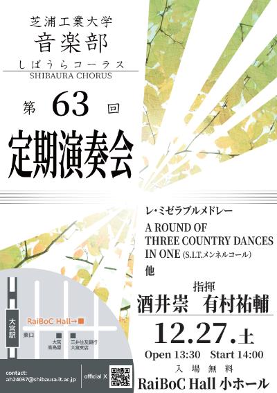 芝浦工業大学音楽部しばうらコーラス（メンネルコール）第６３回定期演奏会