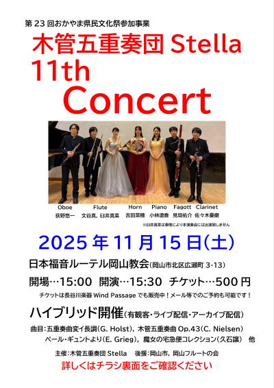 木管五重奏団Stella 11th Concert