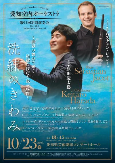 愛知室内オーケストラ 第91回定期演奏会