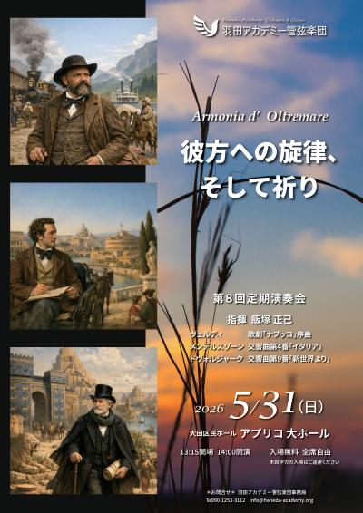羽田アカデミー管弦楽団 第8回定期演奏会 